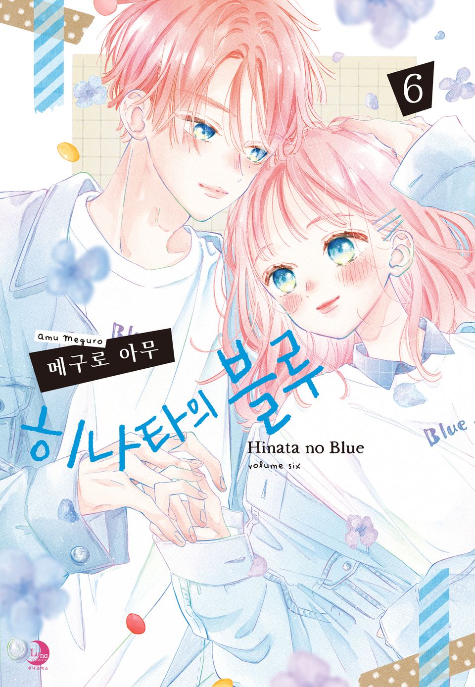 히나타의 블루 6권 (완결)