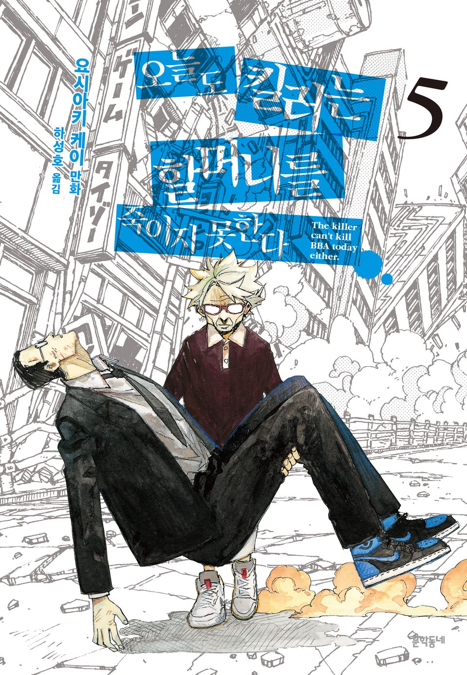 오늘도 킬러는 할머니를 죽이지 못한다 5권 (완결)