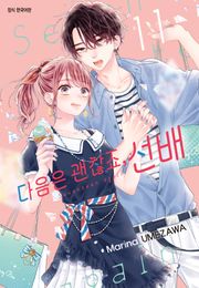 다음은 괜찮죠, 선배