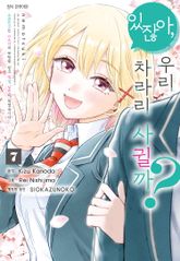 [코믹] 있잖아, 우리 차라리 사귈까? 소꿉친구인 미소녀의 부탁을 받고 위장 남친이 되었습니다 표지 이미지