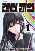 캔디 레인 3화