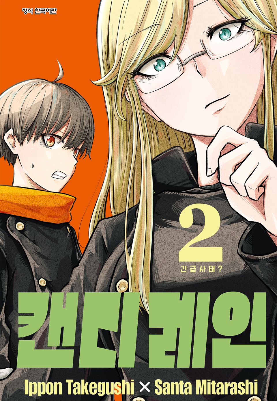 캔디 레인 2권