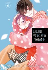 다다미 넉장 반의 가시 공주 표지 이미지