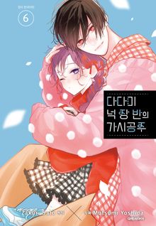 다다미 넉장 반의 가시 공주