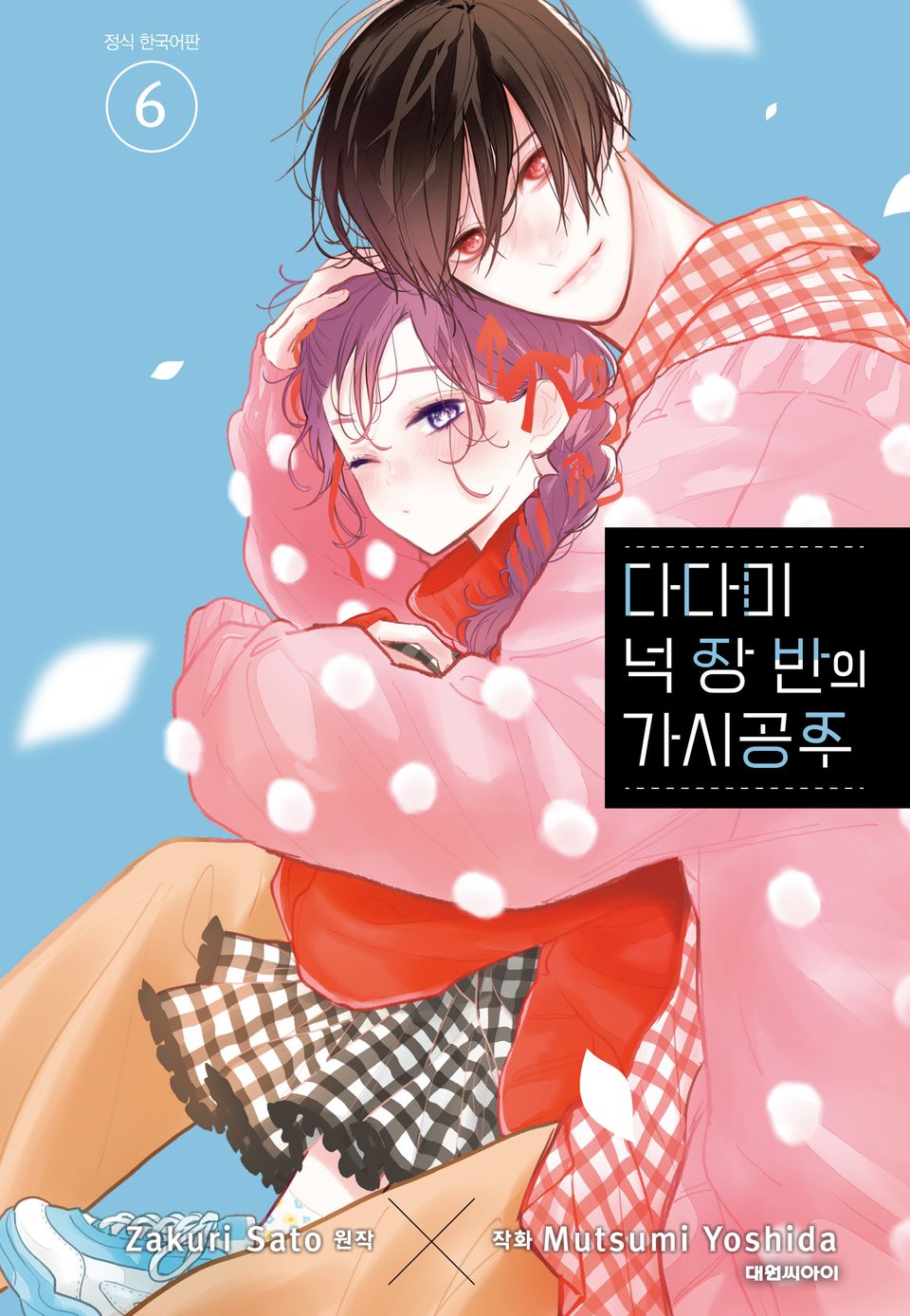 다다미 넉장 반의 가시 공주 6권