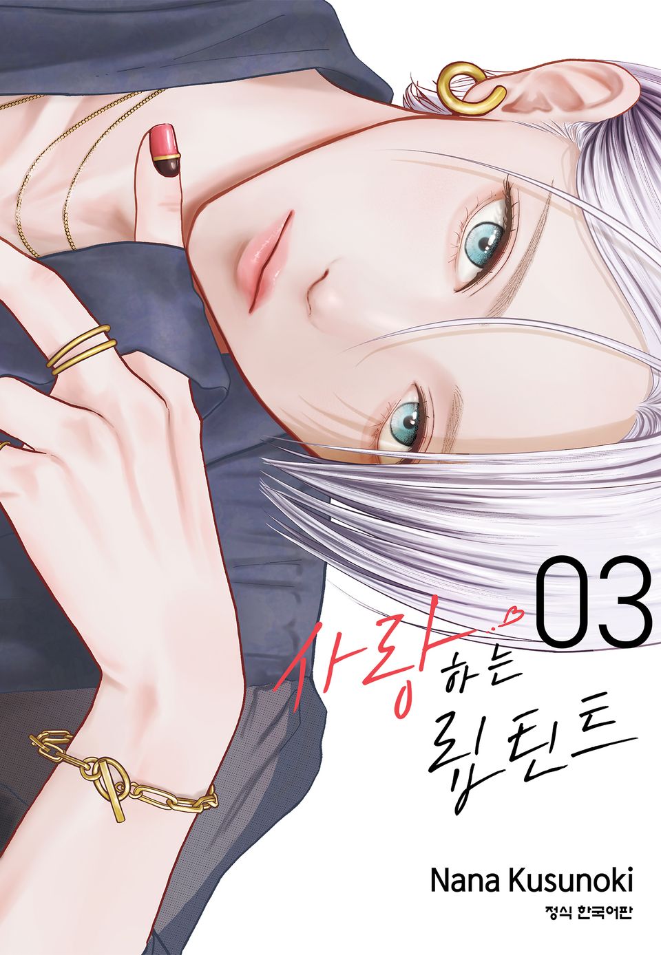 사랑하는 립 틴트 3권