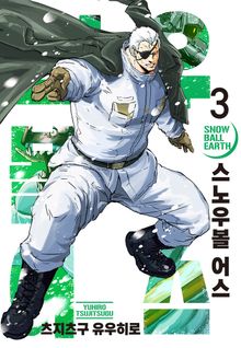 스노우볼 어스