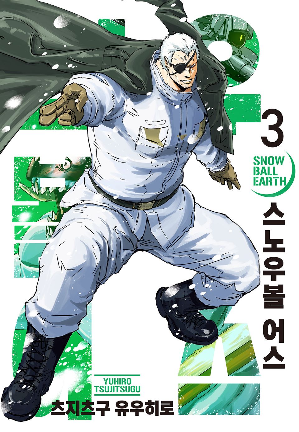 스노우볼 어스 3권