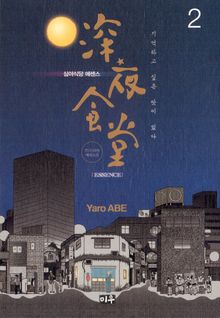 심야식당 에센스