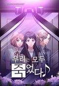 우리는 모두 죽었다 [웹툰] 1화