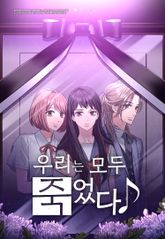우리는 모두 죽었다 [웹툰] 표지 이미지