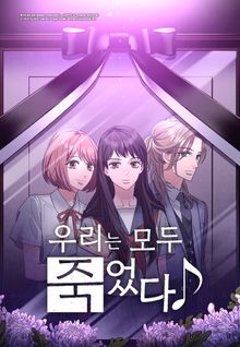 우리는 모두 죽었다 [웹툰]
