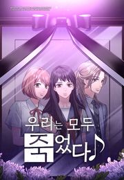 우리는 모두 죽었다 [웹툰]