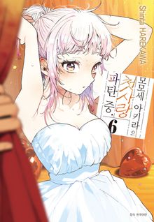 모모세 아키라의 첫사랑 파탄 중