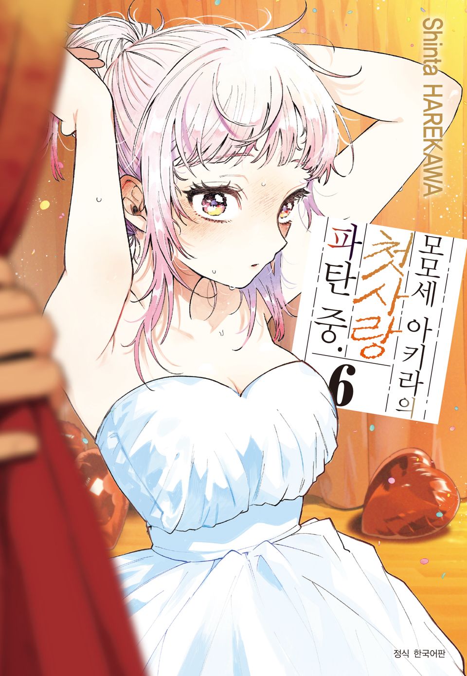 모모세 아키라의 첫사랑 파탄 중 6권