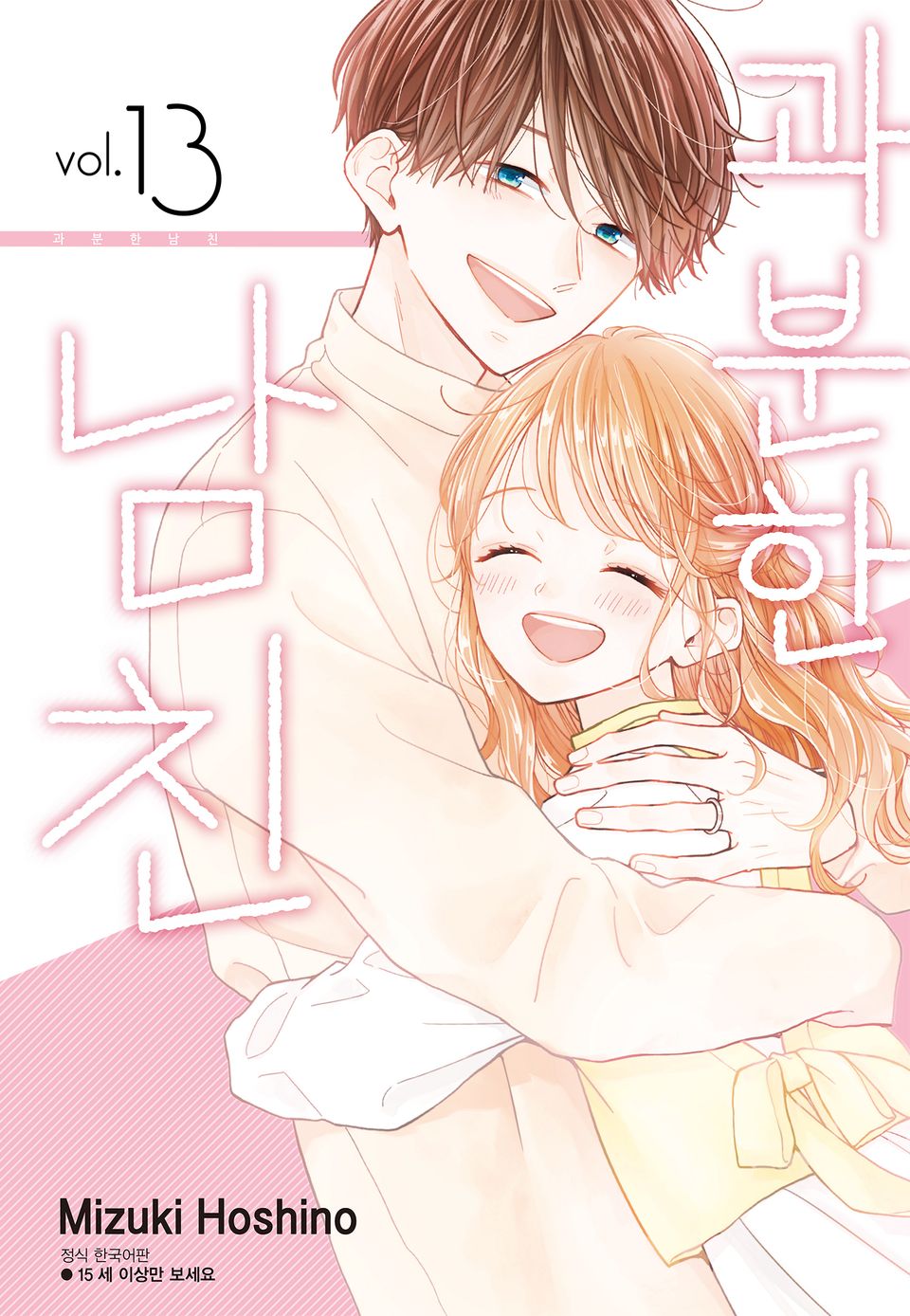 과분한 남친 13권 (완결)