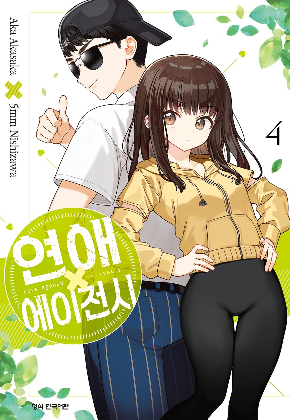 연애 에이전시 4권 (완결)