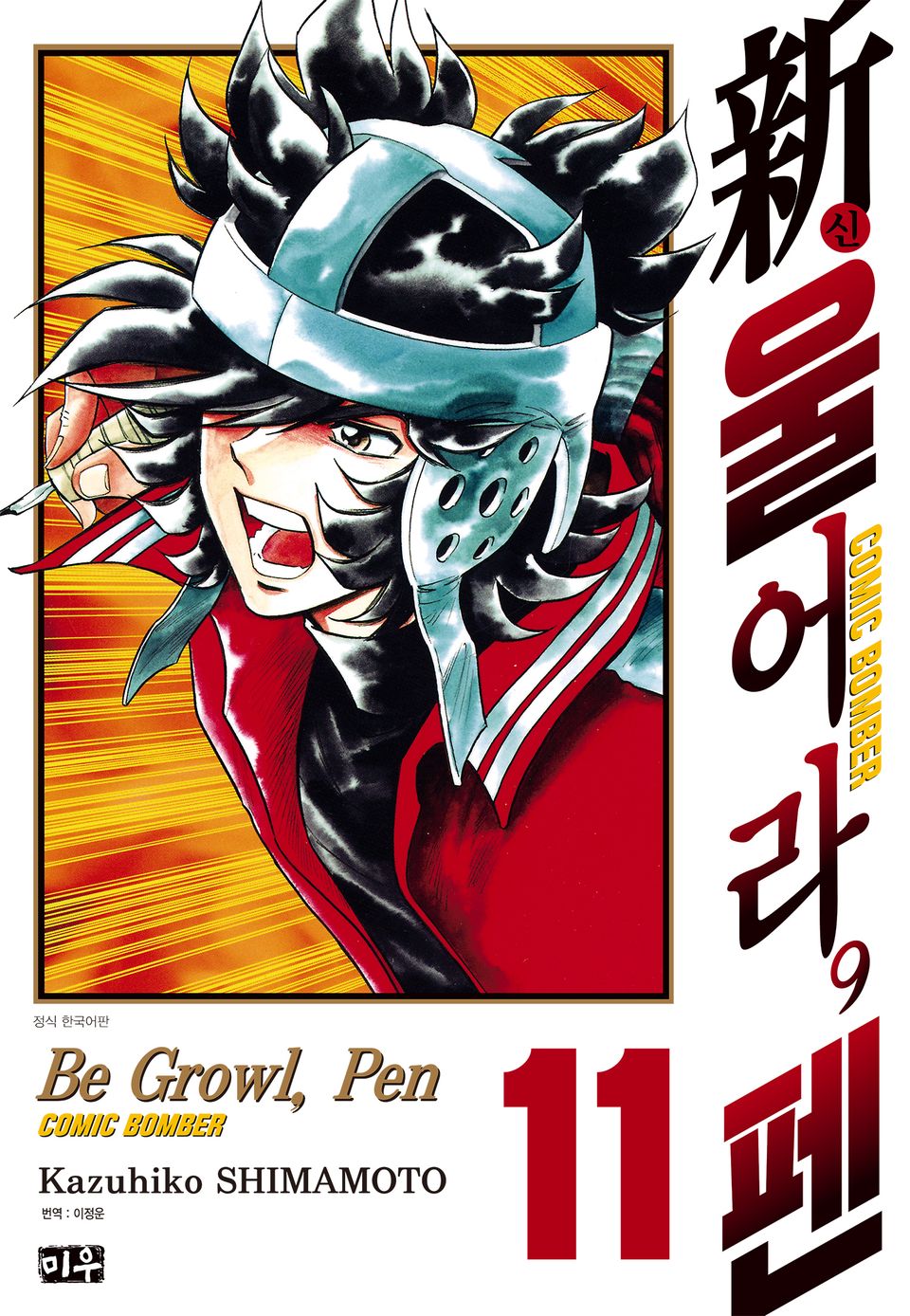 신 울어라, 펜 11권 (완결)