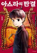 아스라의 판결 1화