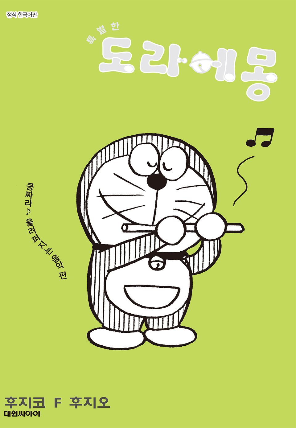 특별한 도라에몽 8권
