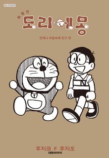 특별한 도라에몽