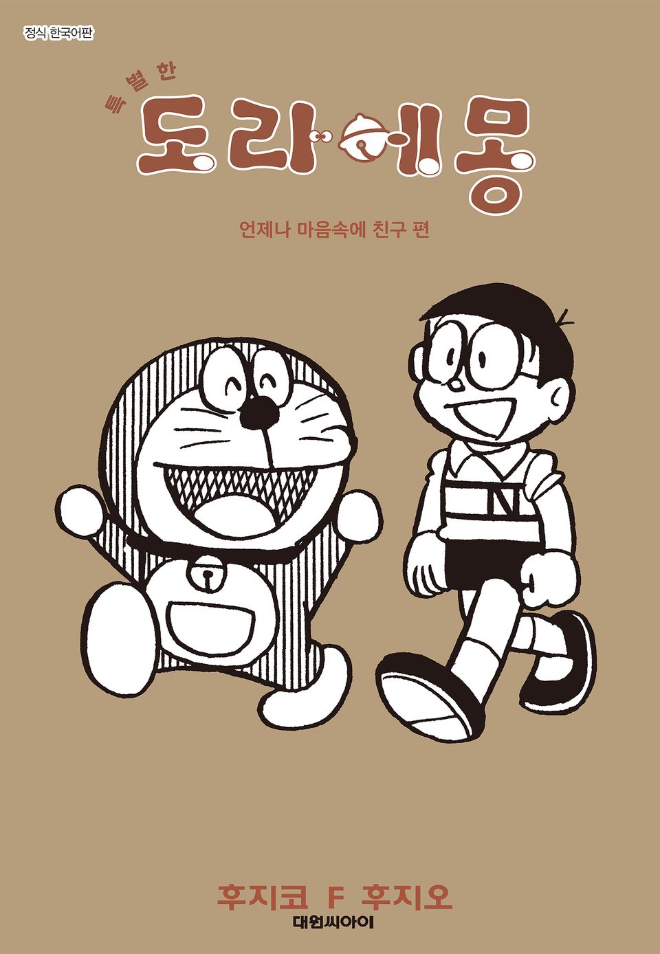 특별한 도라에몽 9권