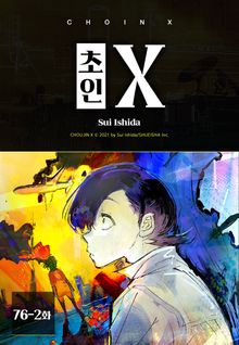 초인X