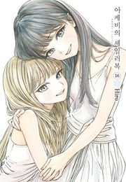 아케비의 세일러복 16권