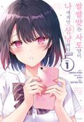 쌀쌀맞은 사토 양이 나에게만 상냥하다 @comic 3화