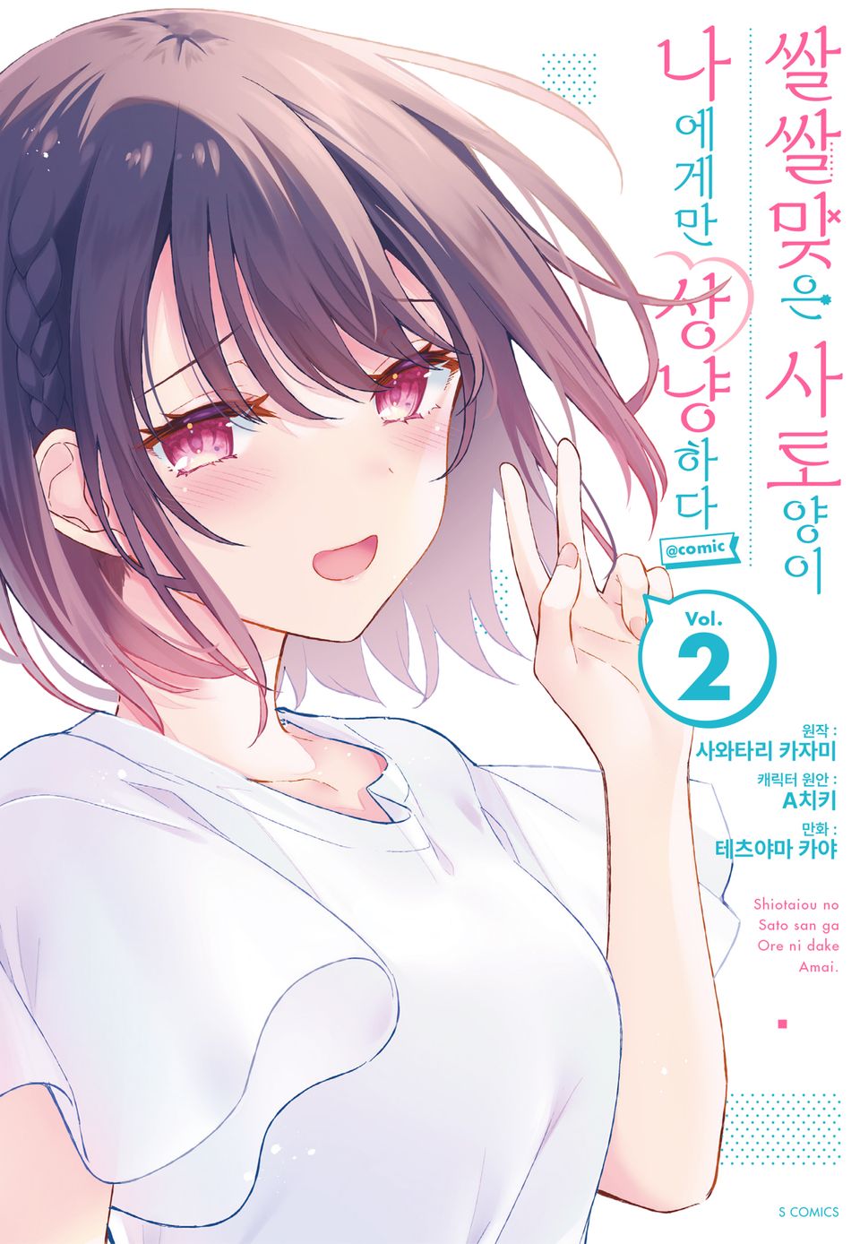 쌀쌀맞은 사토 양이 나에게만 상냥하다 @comic 2권