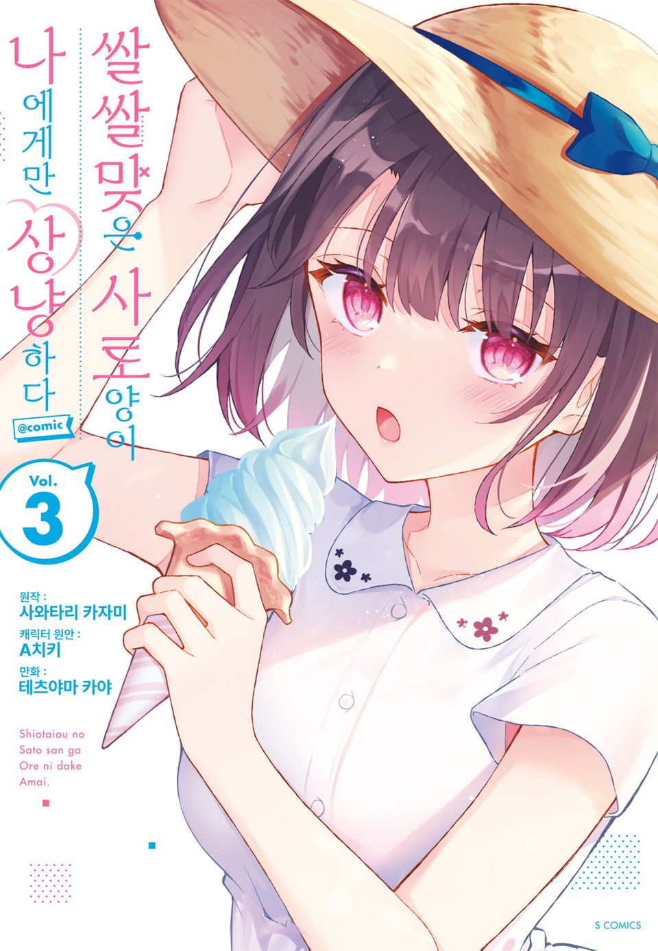 쌀쌀맞은 사토 양이 나에게만 상냥하다 @comic 3권