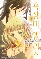 흑장미 앨리스 D.C.al fine 표지 이미지