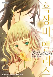 흑장미 앨리스 D.C.al fine