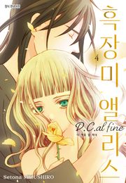 흑장미 앨리스 D.C.al fine 30화