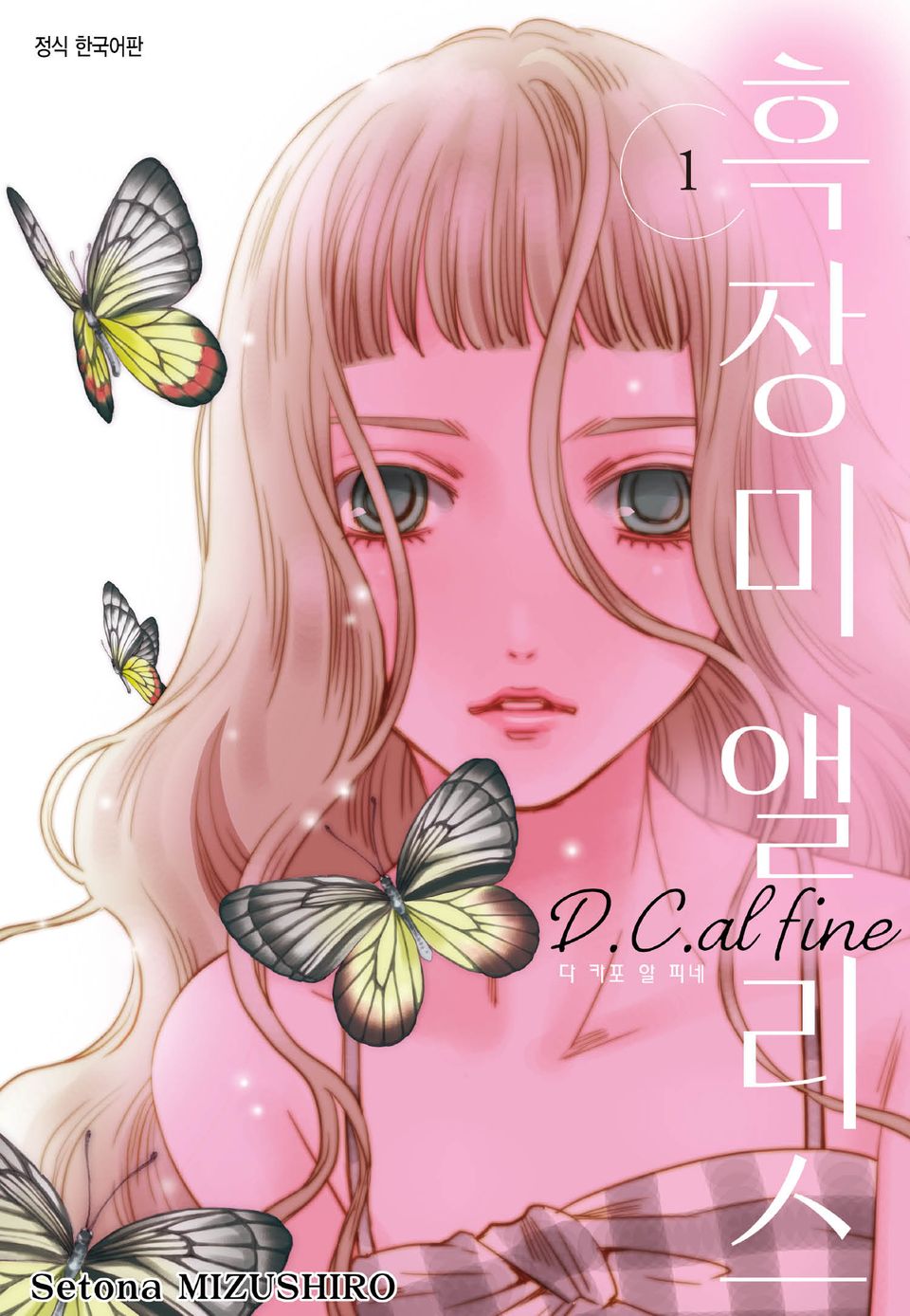 흑장미 앨리스 D.C.al fine 1권