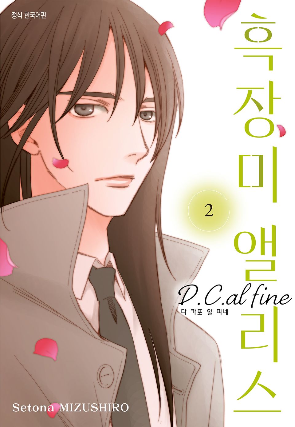 흑장미 앨리스 D.C.al fine 2권