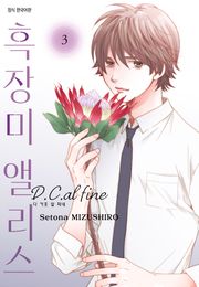 흑장미 앨리스 D.C.al fine