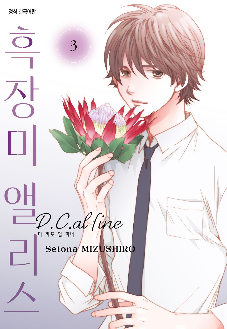 흑장미 앨리스 D.C.al fine 3권