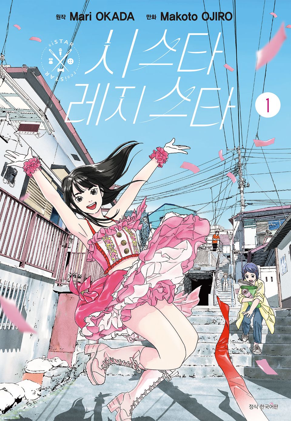 시스타 레지스타 1권