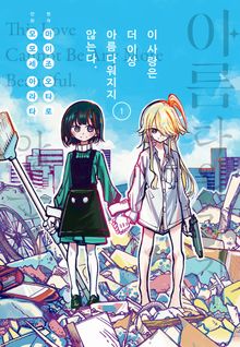 이 사랑은 더 이상 아름다워지지 않는다.