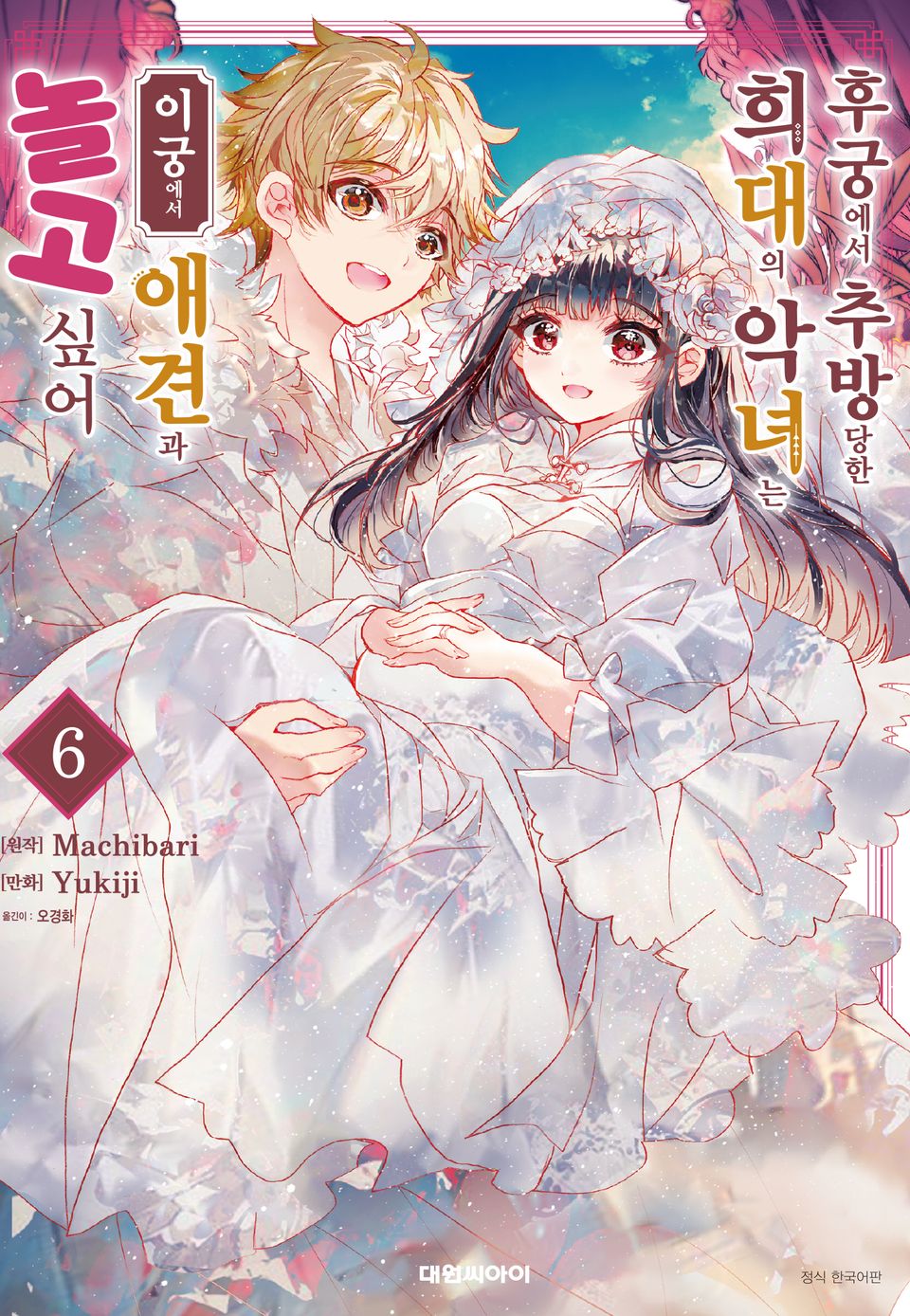 후궁에서 추방당한 희대의 악녀는 이궁에서 애견과 놀고 싶어 6권 (완결)