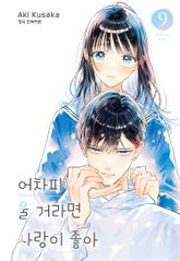 어차피 울 거라면 사랑이 좋아 표지 이미지