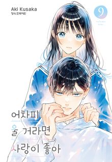 어차피 울 거라면 사랑이 좋아