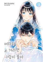 어차피 울 거라면 사랑이 좋아 109화