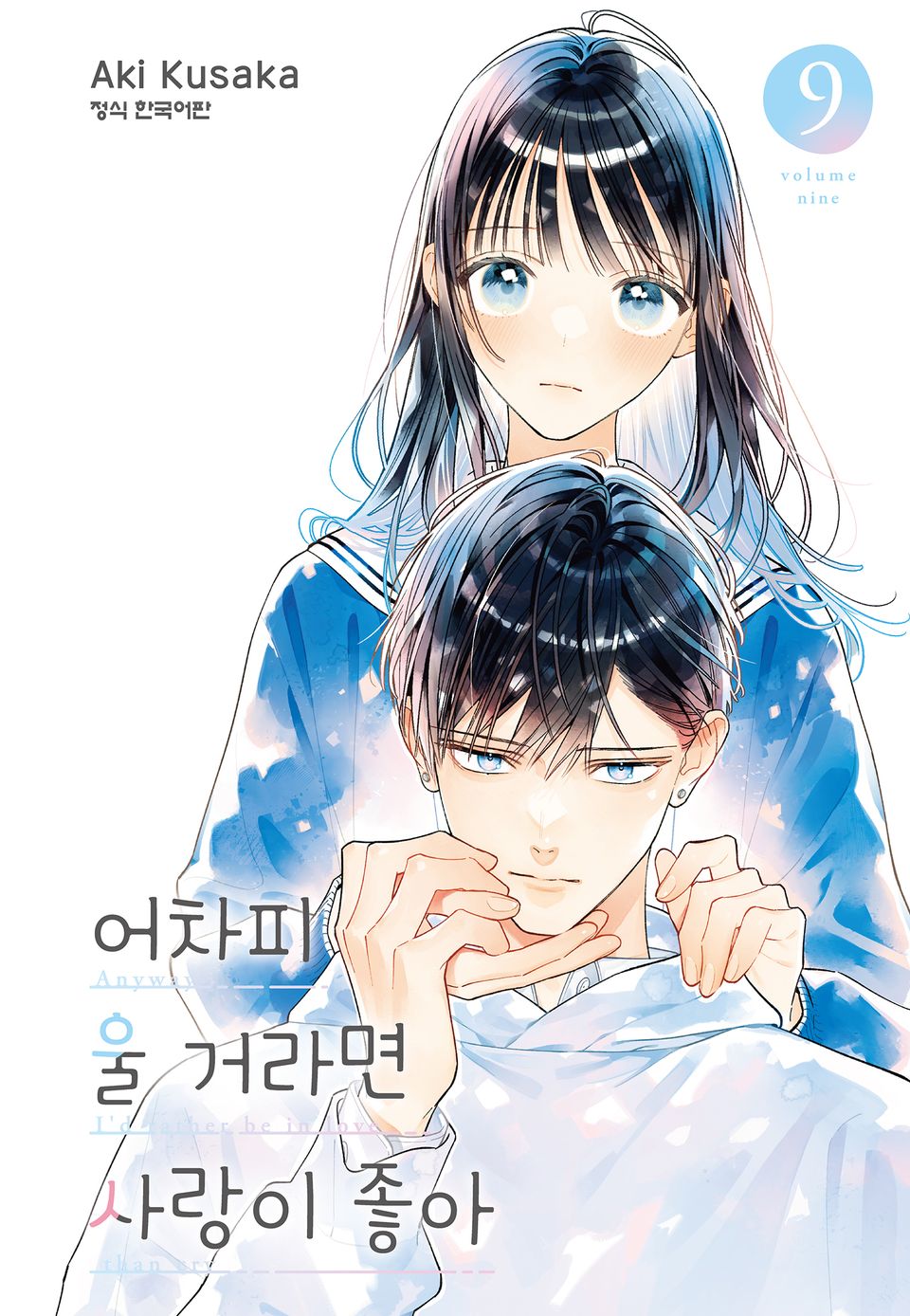 어차피 울 거라면 사랑이 좋아 9권