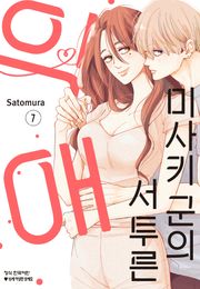 미사키 군의 서투른 익애
