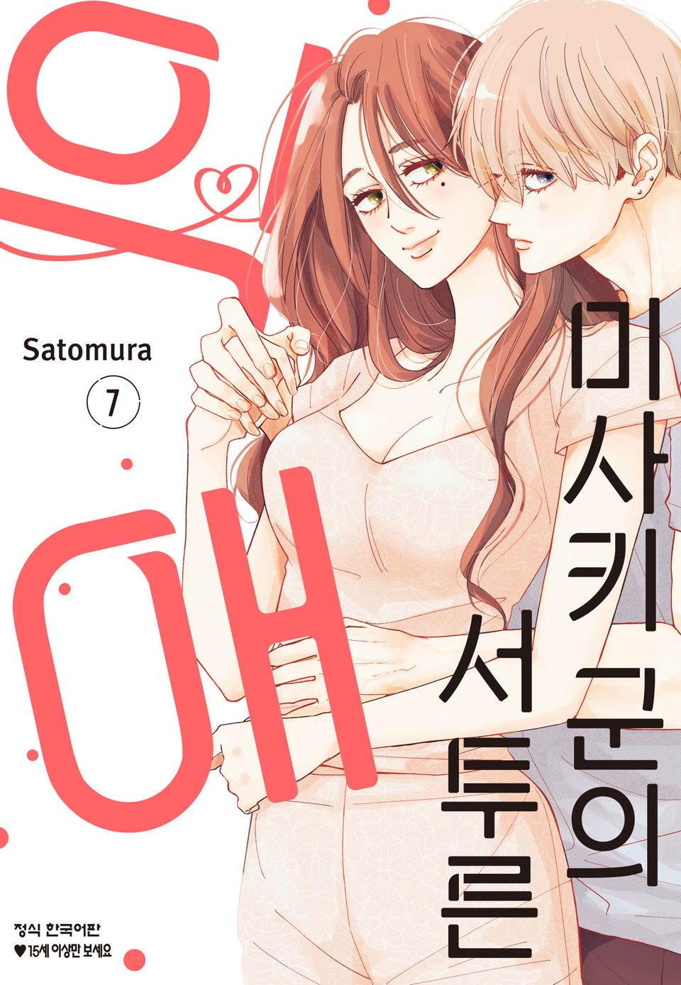 미사키 군의 서투른 익애 7권