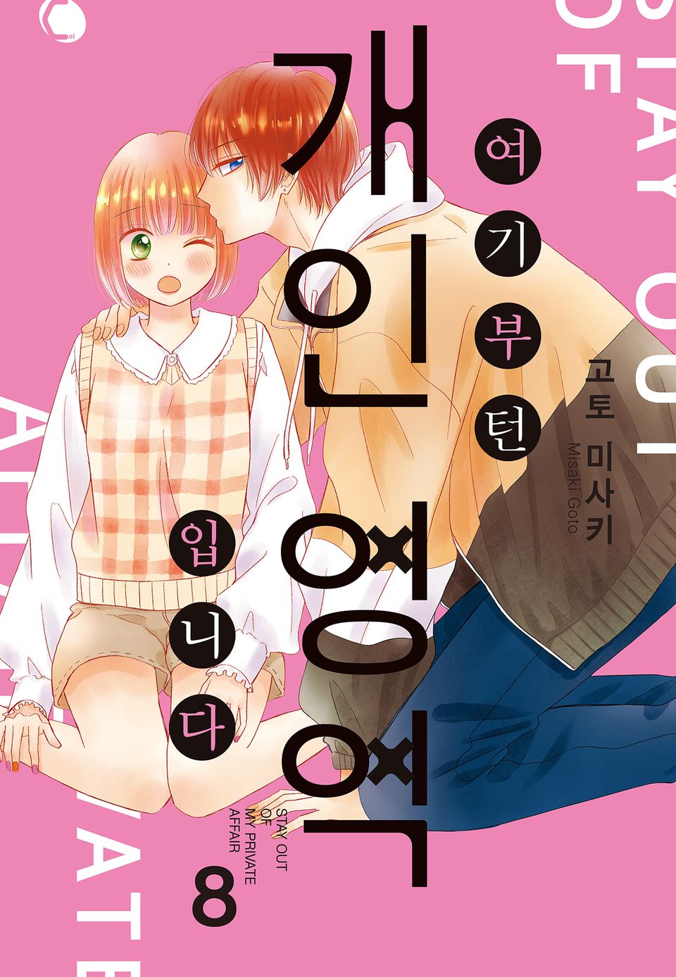 여기부턴 개인 영역 입니다 8권 (완결)