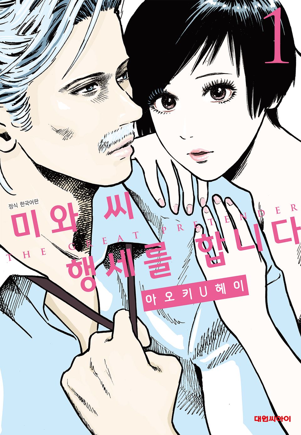 미와 씨 행세를 합니다 1권