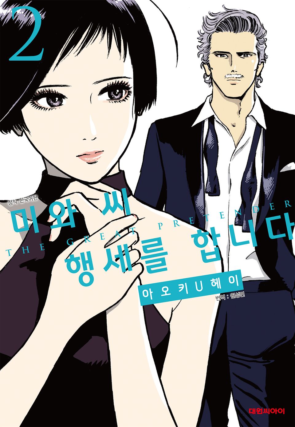 미와 씨 행세를 합니다 2권